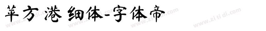 苹方 港 细体字体转换